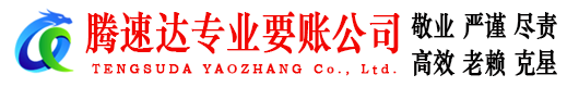 福山腾速达要债公司