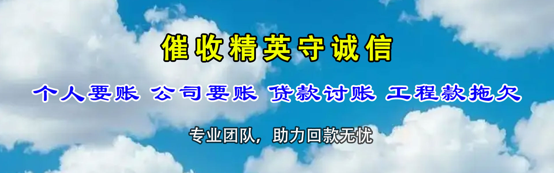 福山清债公司